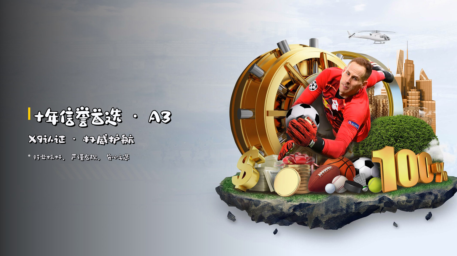 十年信誉首选 · <strong>A3X9认证</strong> · 权威护航